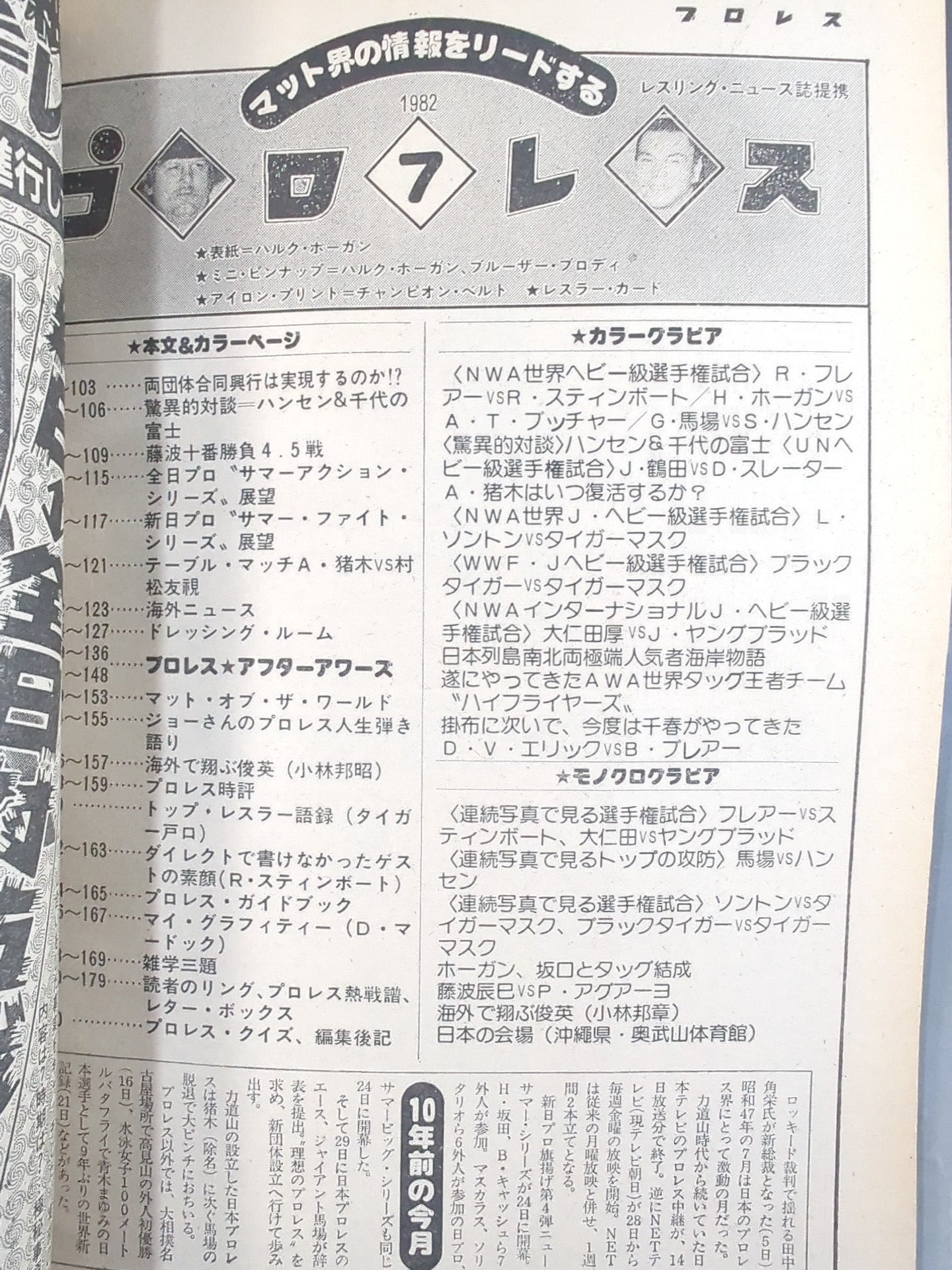 月刊プロレス 1982年7月号