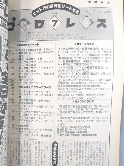 月刊プロレス 1982年7月号