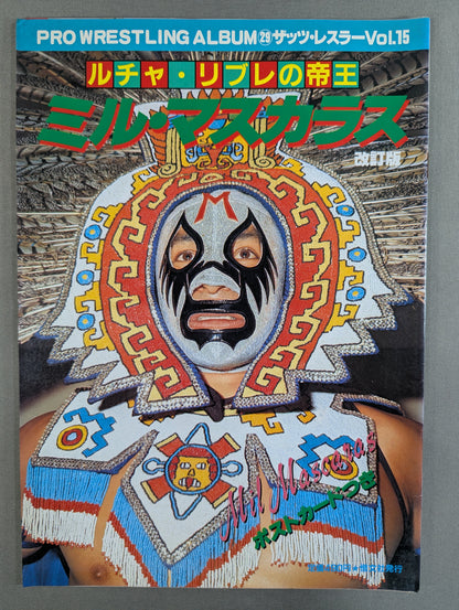 プロレスアルバム29 ミル・マスカラス ★改訂版★