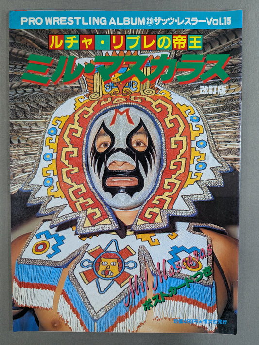 プロレスアルバム29 ミル・マスカラス ★改訂版★