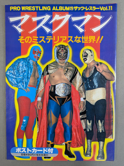 プロレスアルバム25 マスクマン