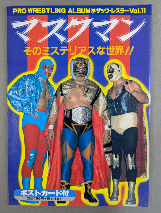 プロレスアルバム25 マスクマン