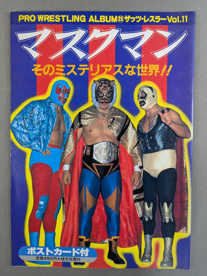 プロレスアルバム25 マスクマン
