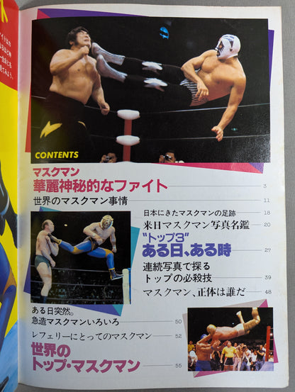 プロレスアルバム25 マスクマン