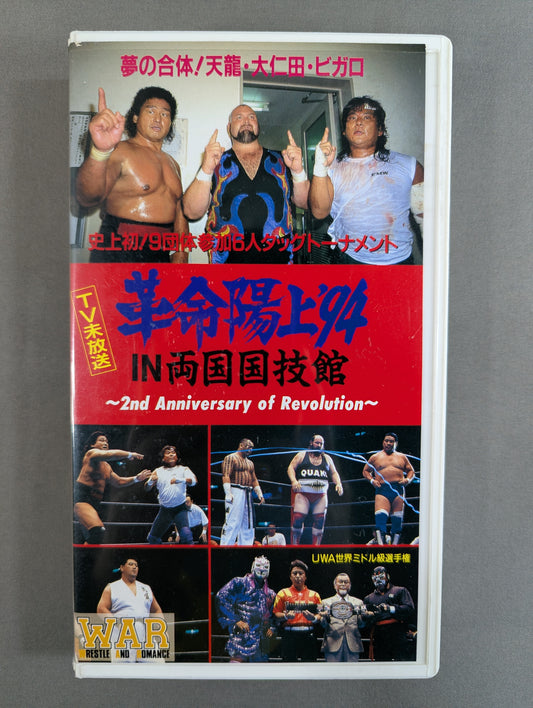 ★スーパーバトル・オブ・6メン WAR2周年記念大会★ 革命陽上’94IN両国  WAR VIDEO VOL.15