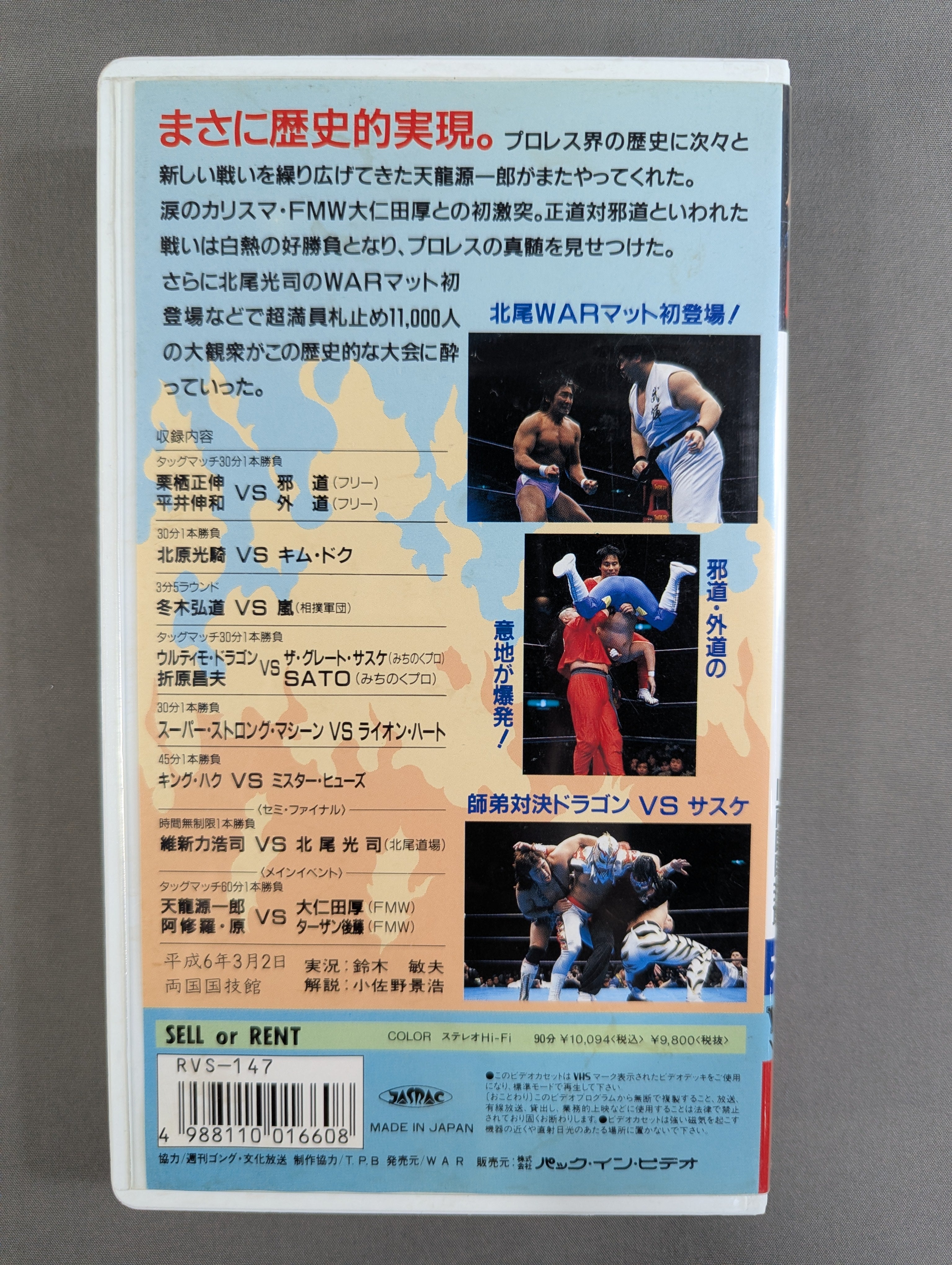 ☆WAR天龍 vs FMW大仁田 タッグ初対決☆ 革命鳴動'94 IN両国国技館 WAR