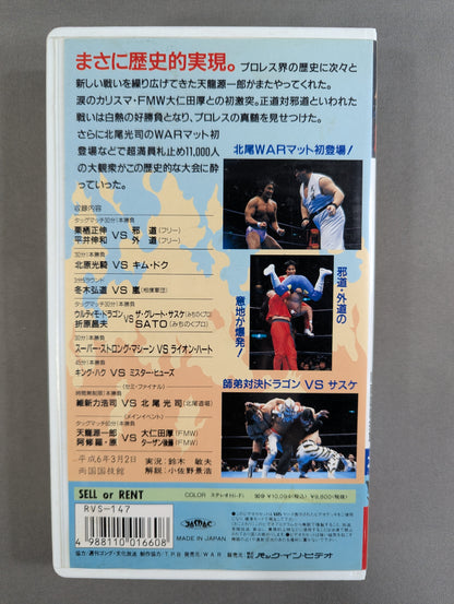 ★WAR天龍 vs FMW大仁田 タッグ初対決★ 革命鳴動’94 IN両国国技館 WAR VIDEO VOL.13