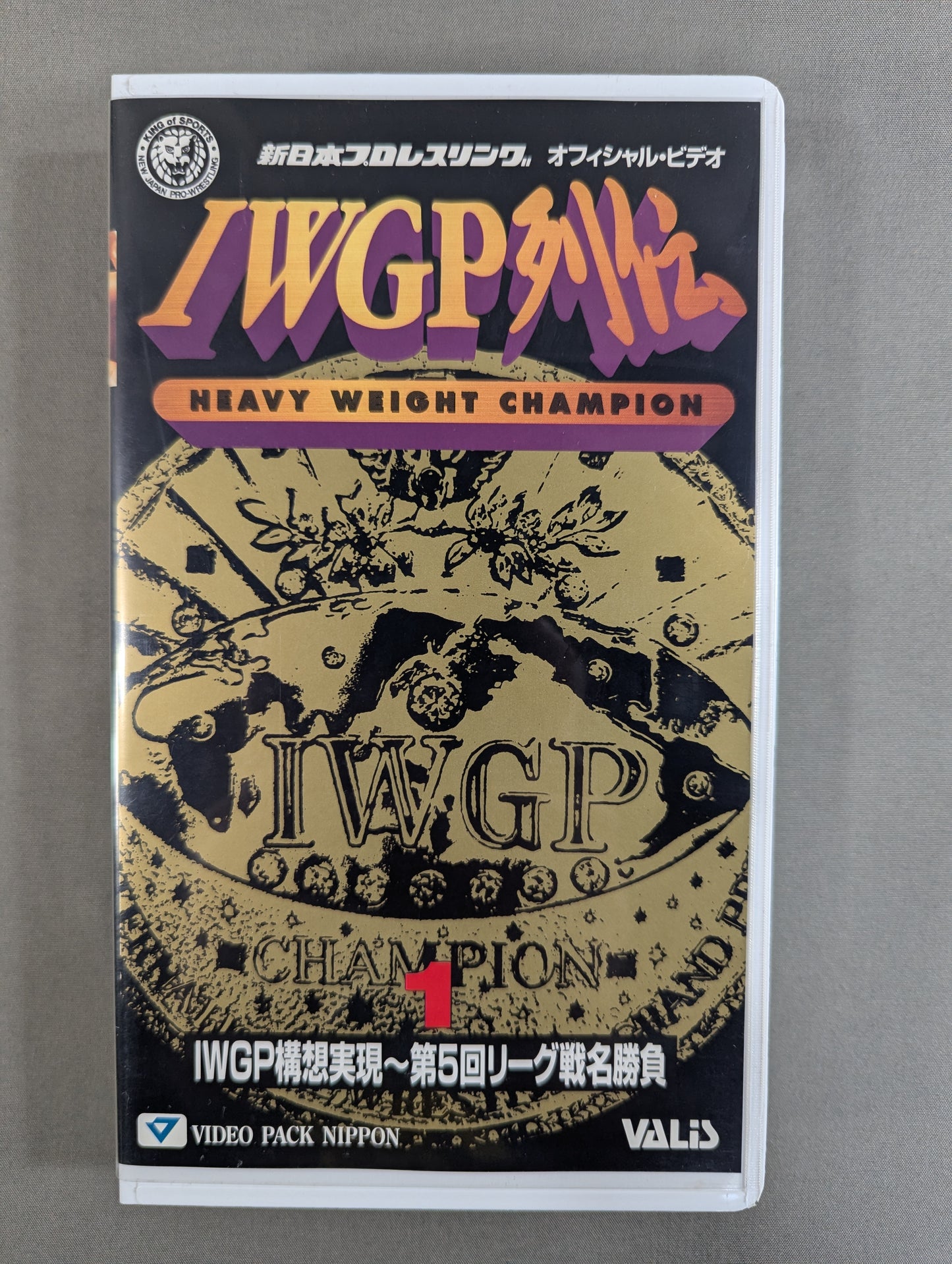 IWGP列伝1 ★IWGP構想実現～第5回リーグ戦名勝負★