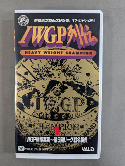 IWGP列伝1 ★IWGP構想実現～第5回リーグ戦名勝負★