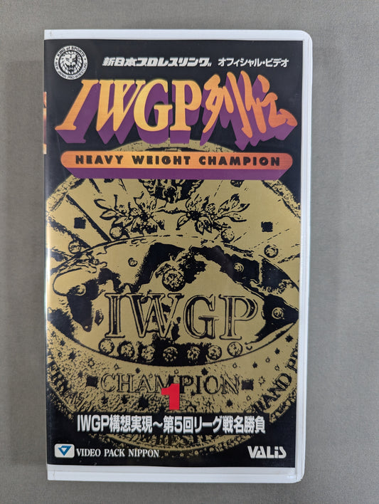 IWGP列伝1 ★IWGP構想実現～第5回リーグ戦名勝負★