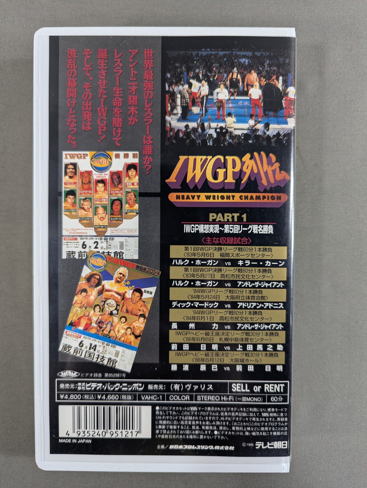 IWGP列伝1 ★IWGP構想実現～第5回リーグ戦名勝負★