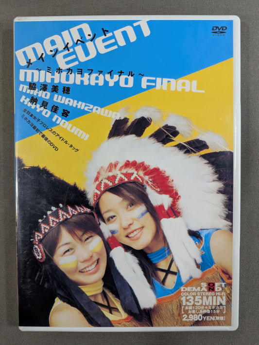★脇澤美穂＆納見佳容★ メインイベント ～ミホカヨファイナル～
