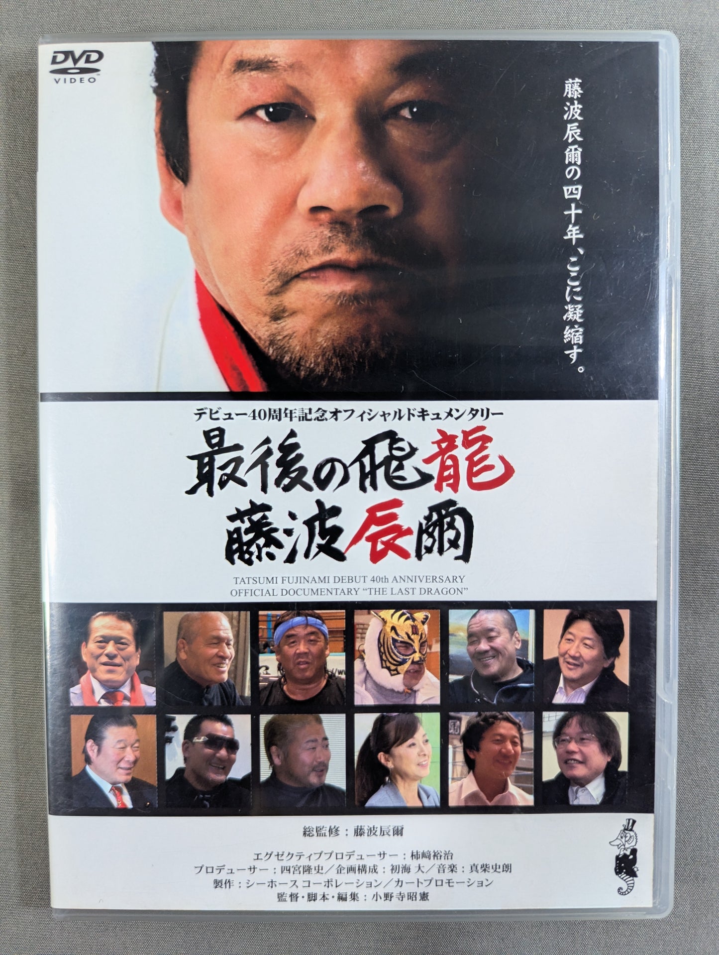 最後の飛龍 藤波辰爾 ★デビュー40周年記念オフィシャルドキュメンタリー★