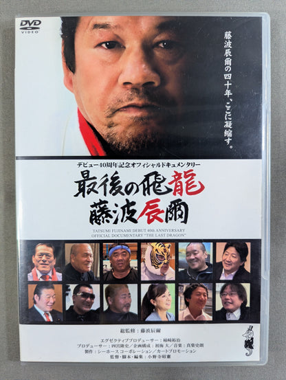 最後の飛龍 藤波辰爾 ★デビュー40周年記念オフィシャルドキュメンタリー★