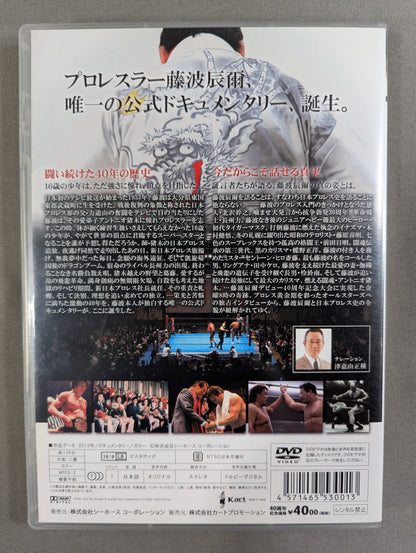 最後の飛龍 藤波辰爾 ★デビュー40周年記念オフィシャルドキュメンタリー★