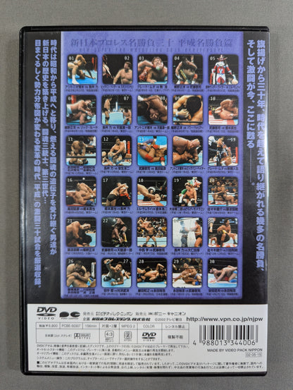 New Japan Pro Wrestling Famous Matches 30 ★ Heisei Famous Matches ★