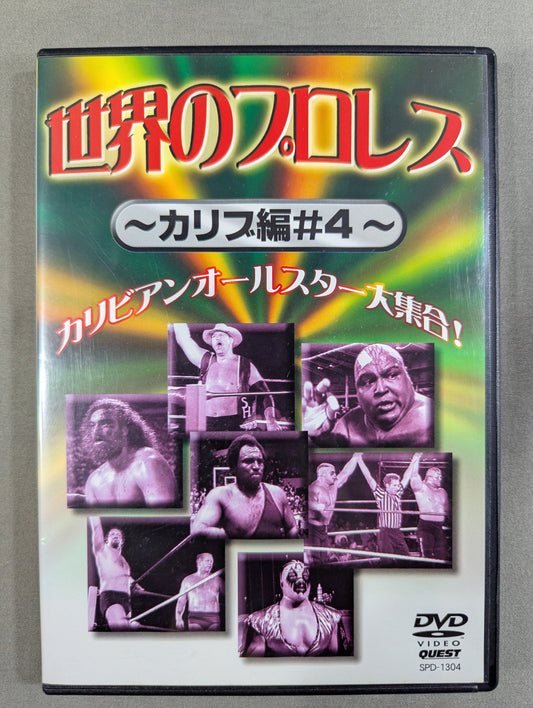 世界のプロレス ～カリブ編♯4～ ★カリビアンオールスター大集合!★