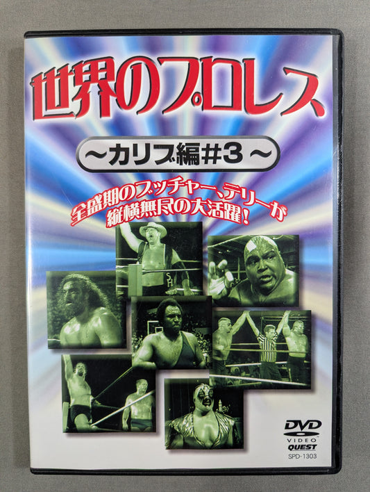 世界のプロレス ～カリブ編♯3～ ★全盛期のブッチャー、テリーが縦横無尽の大活躍!★