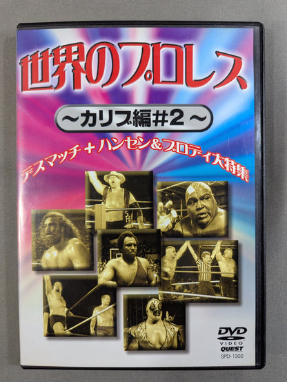 世界のプロレス ～カリブ編♯2～ ★デスマッチ+ハンセン＆ブロディ大特集★