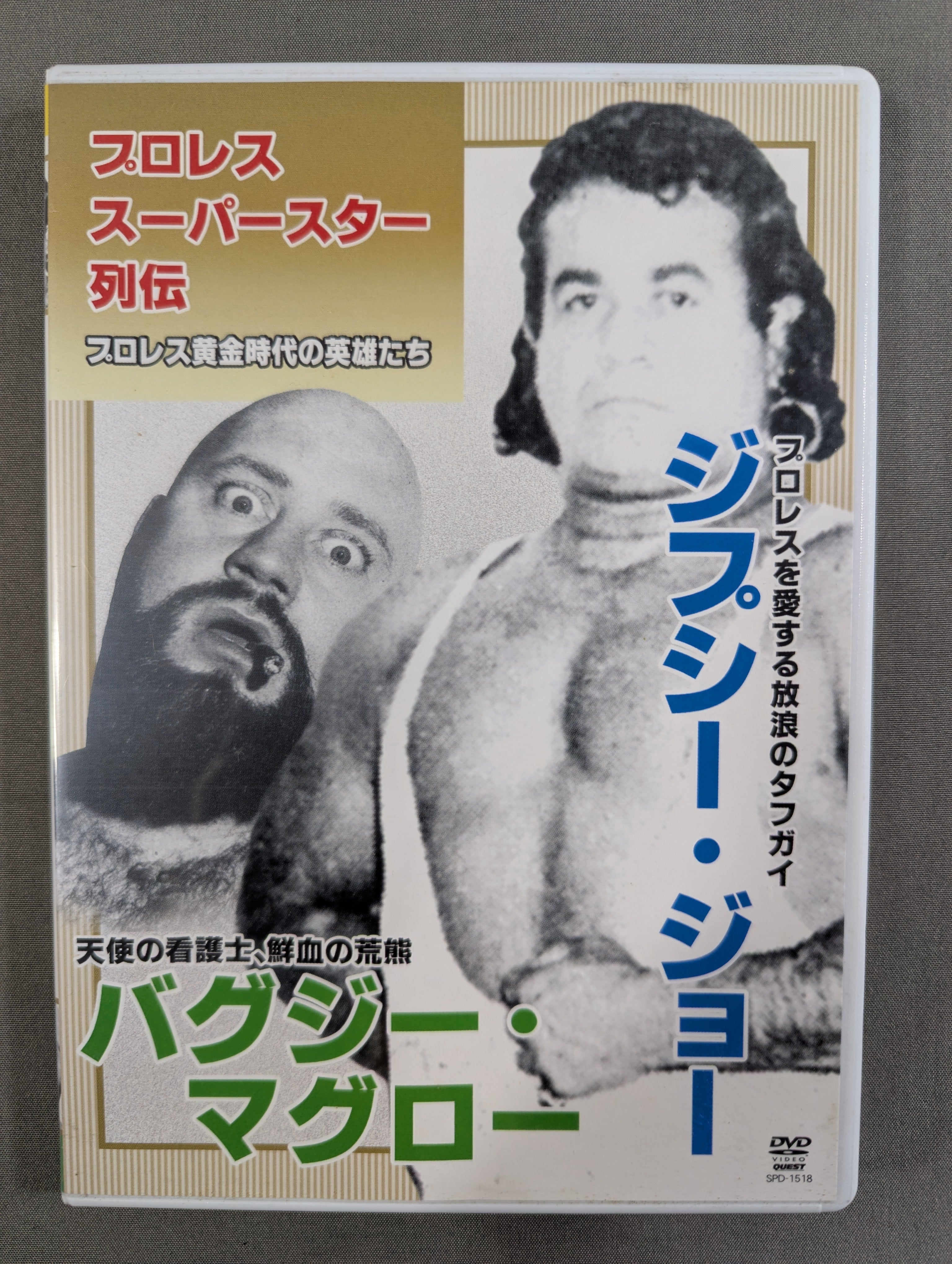 プロレス・スーパースター列伝 ☆ジプシー・ジョー&バグジー・マグロー