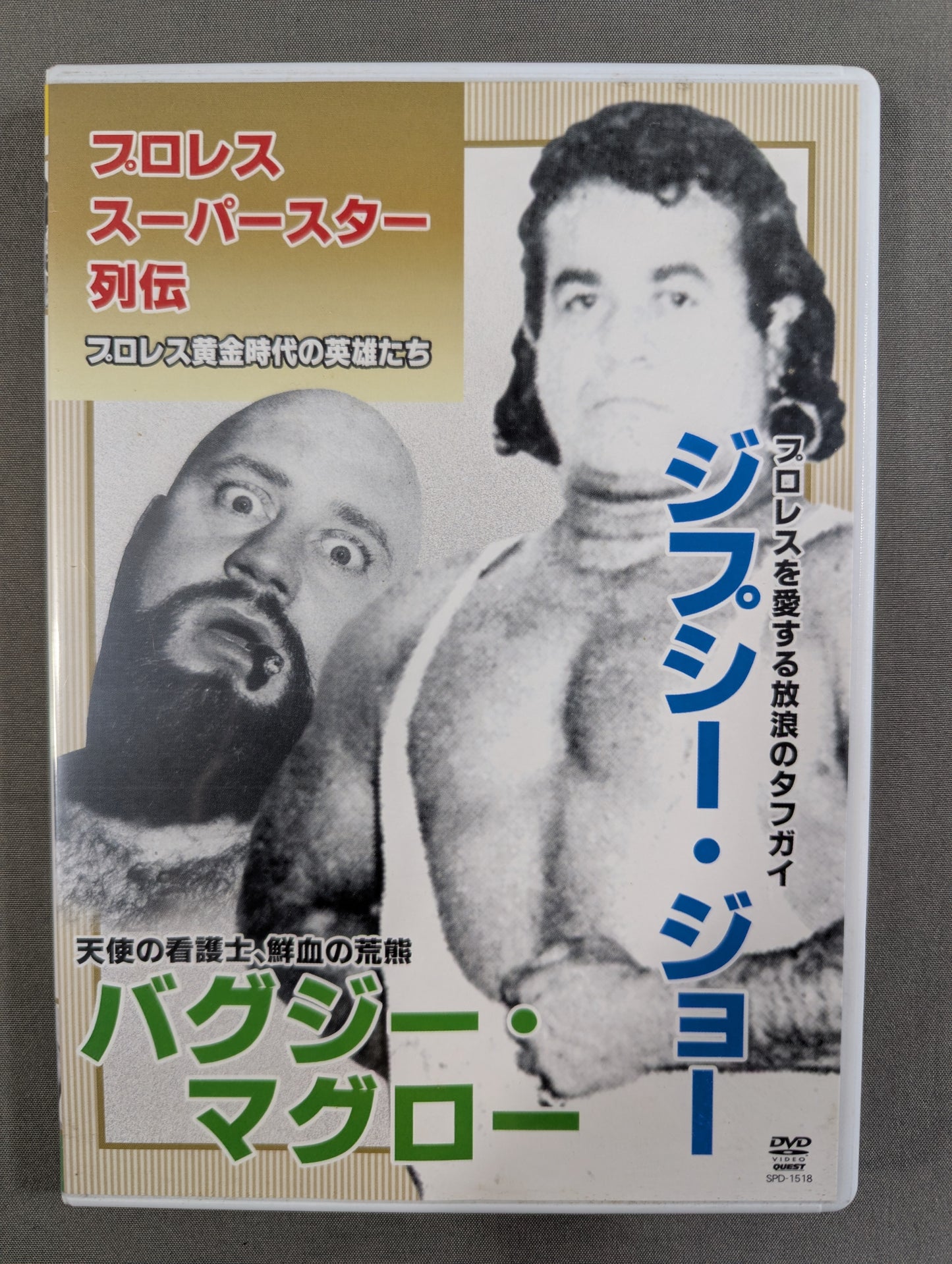 プロレス・スーパースター列伝 ★ジプシー・ジョー&バグジー・マグロー★
