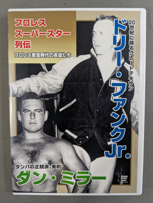 プロレス・スーパースター列伝 ★ドリー・ファンク・ジュニア&ダン・ミラー★