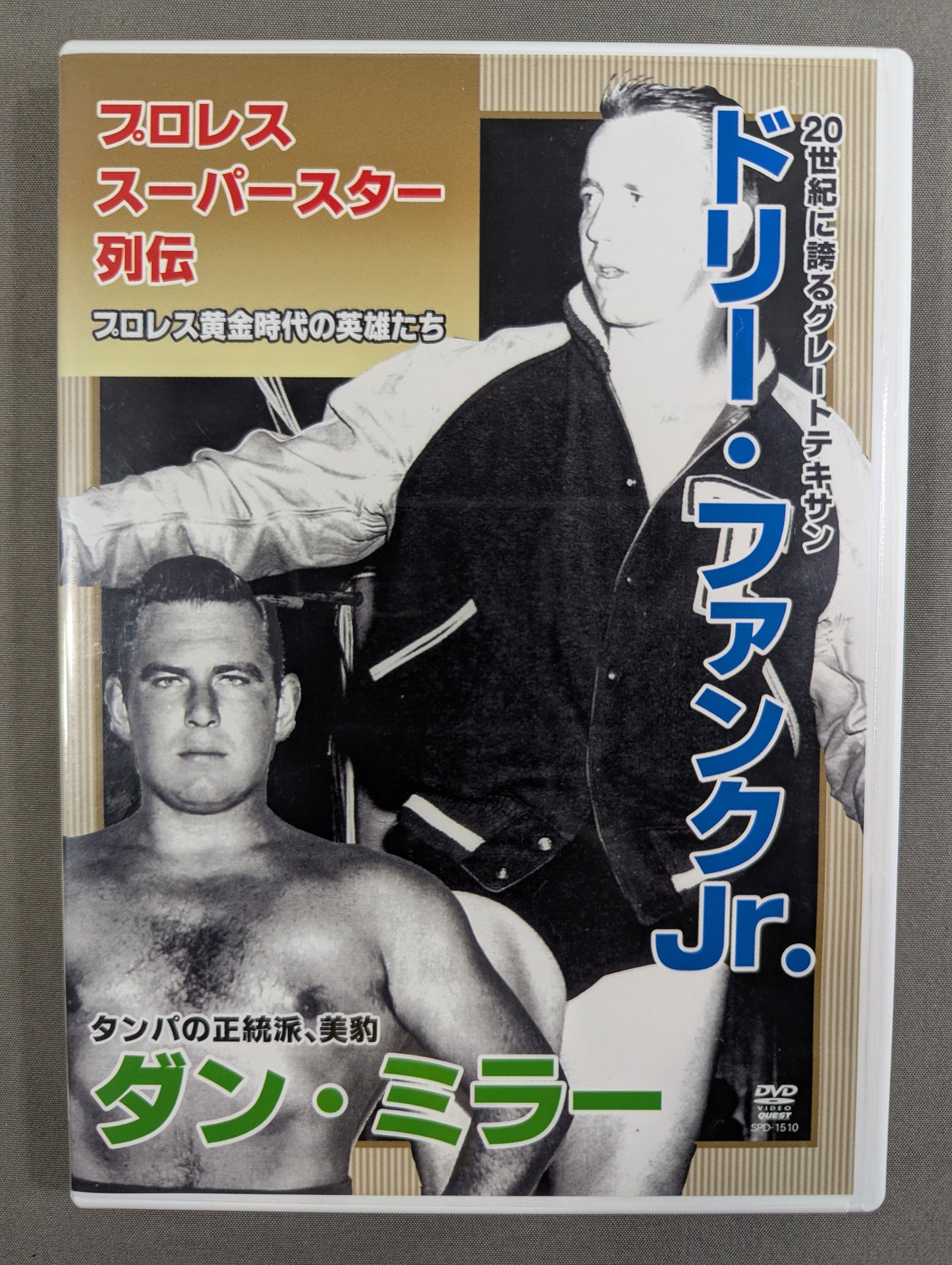 プロレス・スーパースター列伝 ★ドリー・ファンク・ジュニア&ダン・ミラー★