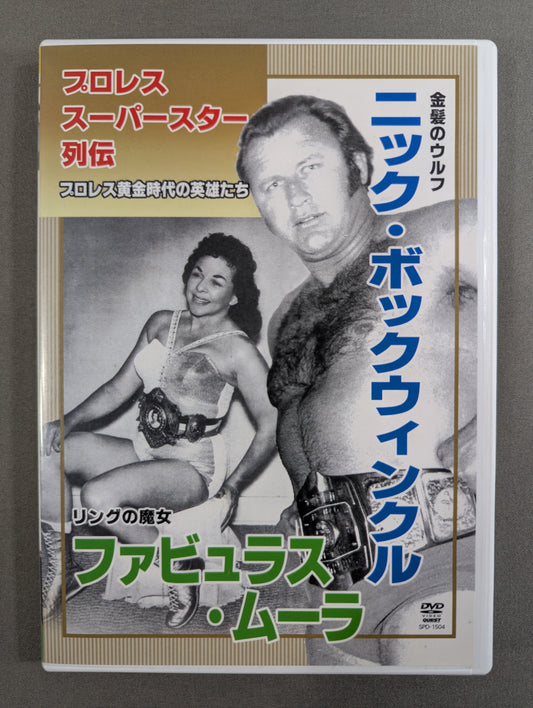 プロレス・スーパースター列伝 ★ニック・ボックウィンクル&ファビュラス・ムーラ★
