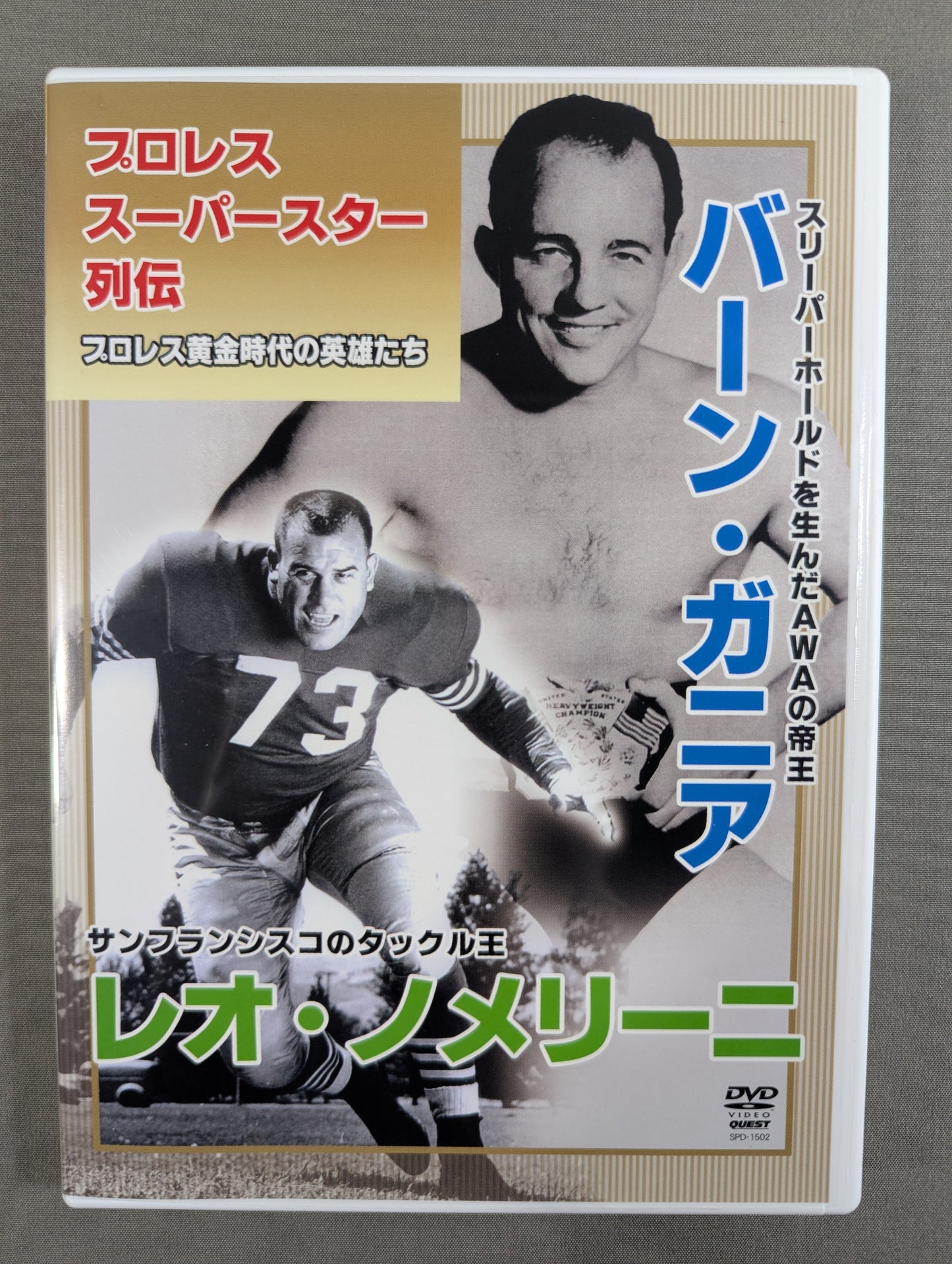 プロレス・スーパースター列伝 ★バーン・ガニア&レオ・ノメリーニ★