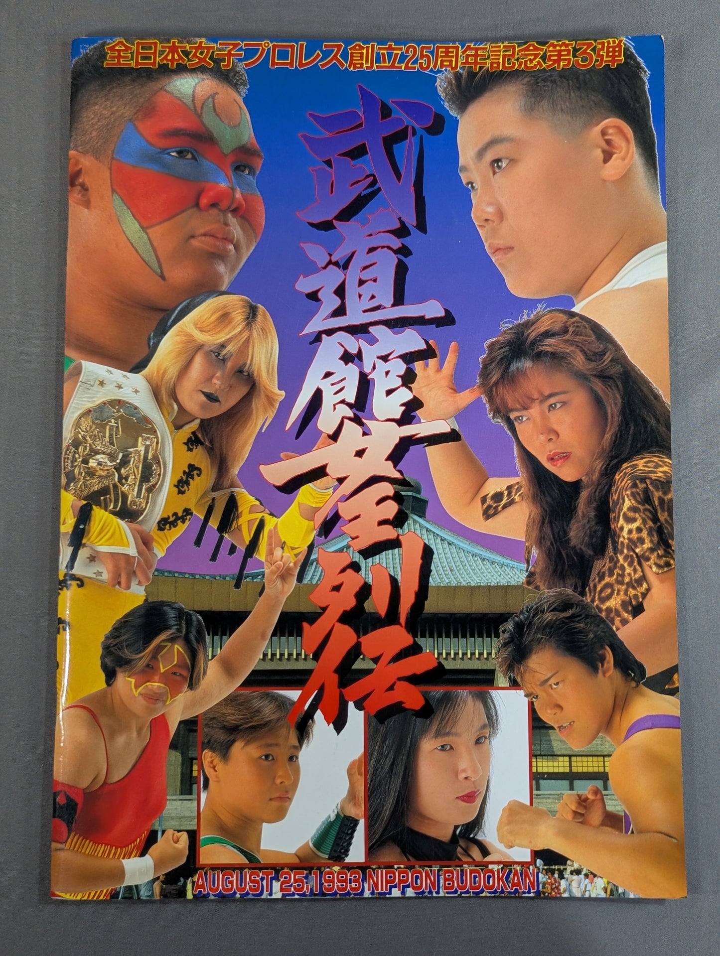 武道館女王列伝 / 創立25周年記念第3弾