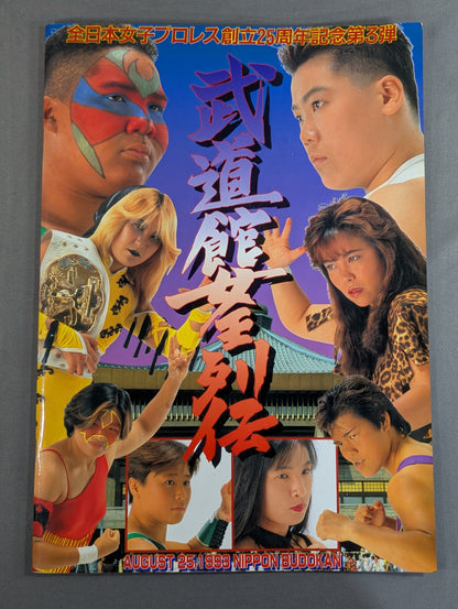 武道館女王列伝 / 創立25周年記念第3弾