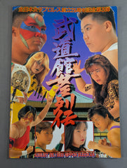 武道館女王列伝 / 創立25周年記念第3弾 – 闘道館