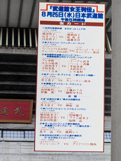 武道館女王列伝 / 創立25周年記念第3弾
