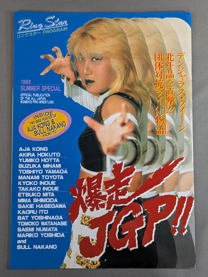 リングスターPROGRAM / 1993 SUMMER SPECIAL