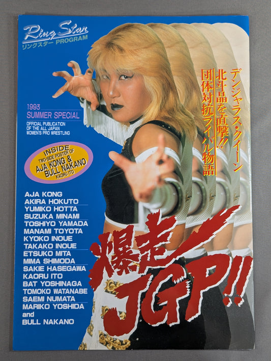 リングスターPROGRAM / 1993 SUMMER SPECIAL