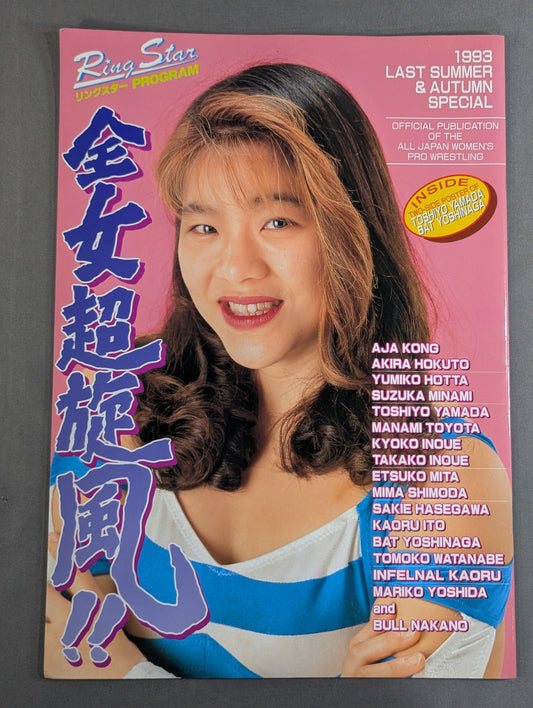 リングスターPROGRAM 1993 / LAST SUMMER&AUTUMN SPECIAL
