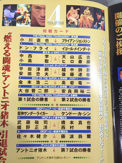 ★号外付！ 燃える闘魂 アントニオ猪木引退試合★ FINAL THE INOKI