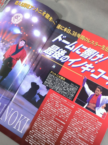 ★号外付！ 燃える闘魂 アントニオ猪木引退試合★ FINAL THE INOKI