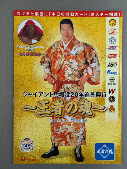 Giant Baba  20th Anniversary ~The Soul of the King~