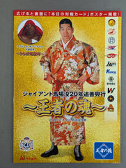 ジャイアント馬場没20年追善興行 ～王者の魂～ – 闘道館