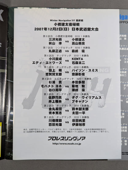 ★ Kenta Kobashi Comeback ★ 2007 Winter Navigation / Nippon Budokan Tournament