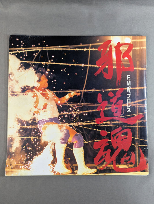 ★大仁田vs天龍 電流爆破マッチ★ 邪道魂