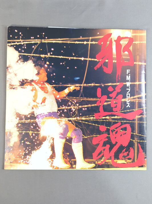 ★大仁田vs天龍 電流爆破マッチ★ 邪道魂
