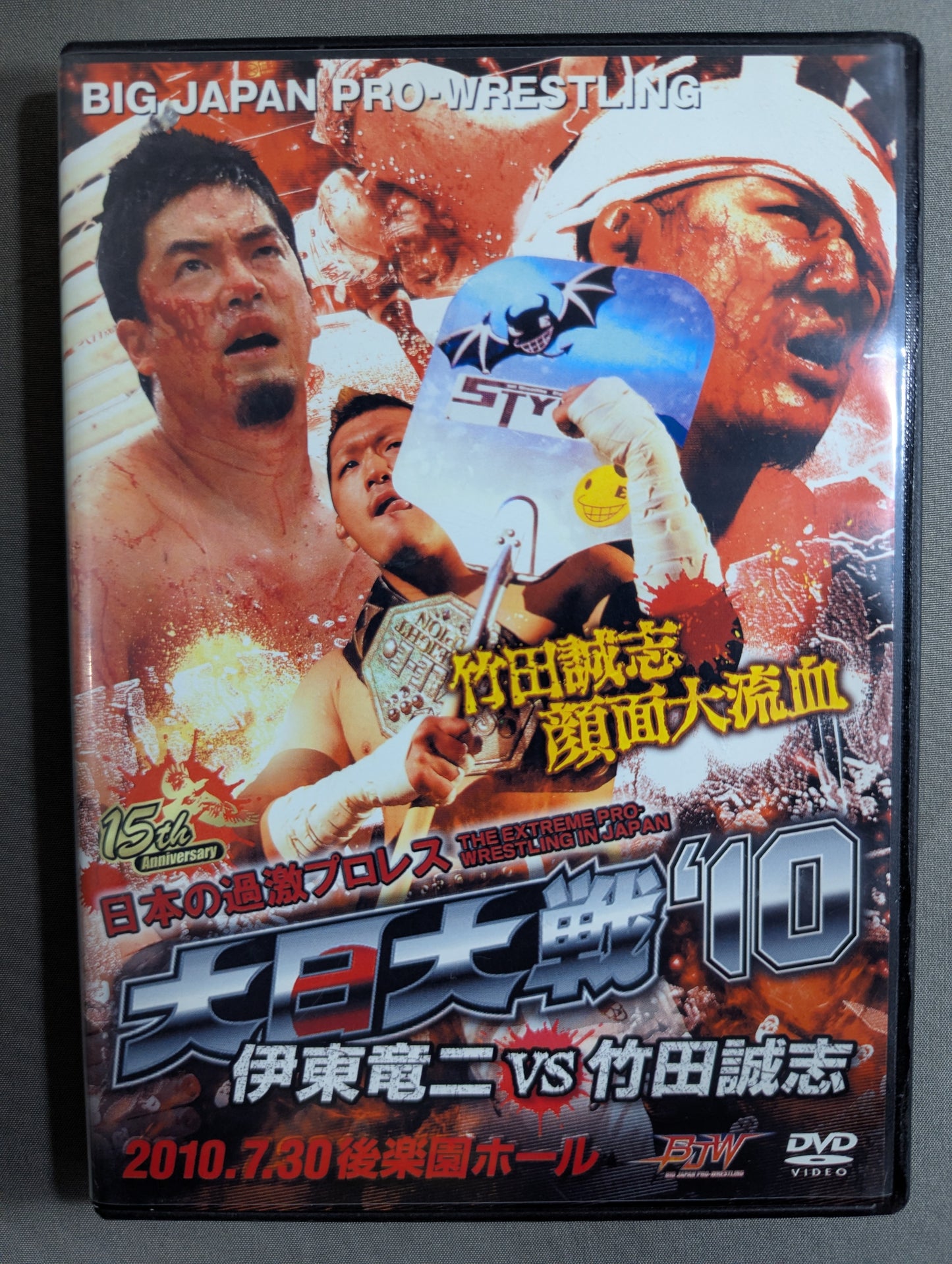 大日大戦’10 ★伊東竜二vs竹田誠志★