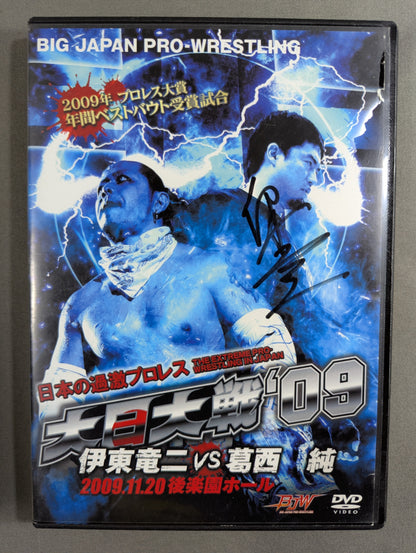 大日大戦’09 ★2009年プロレス大賞年間ベストバウト受賞試合 伊東竜二vs葛西純★