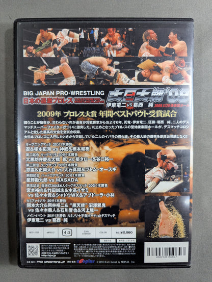 大日大戦’09 ★2009年プロレス大賞年間ベストバウト受賞試合 伊東竜二vs葛西純★