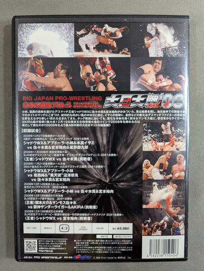 大日大戦’08 Vol.4