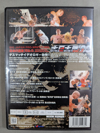 大日大戦’08 Vol.3