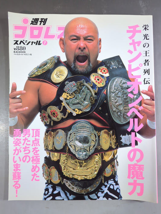 週刊プロレススペシャル7 「チャンピオンベルトの魔力」