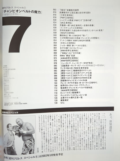 週刊プロレススペシャル7 「チャンピオンベルトの魔力」